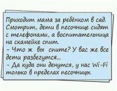 Приходим мама за 00 8 сад Смотрим дети в мсочшщс сидит с телефонами а выпишитеюнит на скамейке спим Чтож бы сиишУ8ас жабы Эсми разбегутся Аа куда они Ведутся у нас шіг і шмот В прадаих ишщщы