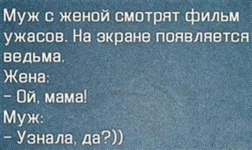 Муж с женой смотрят фильм ужасов На экране появляется ведьма Жена Ой мама Муж Узнала да