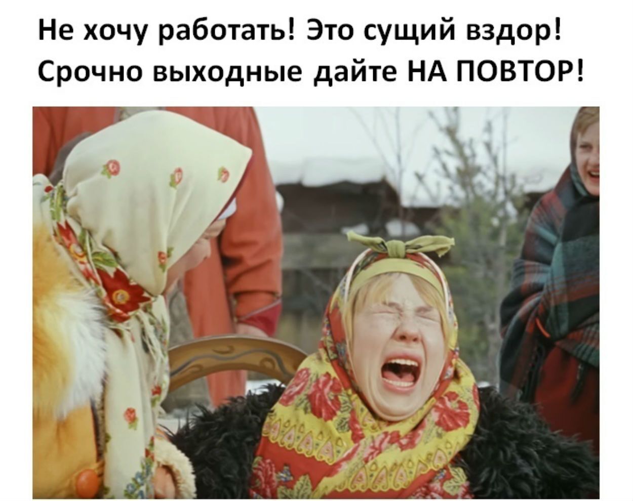 Не хочу работать Это сущий вздор Срочно выходные дайте НА ПОВТОР Ё