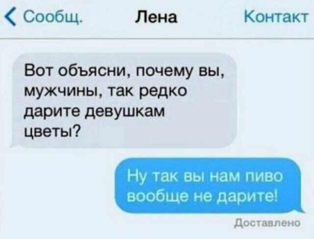 Сообщ Лена Контакт Вот объясни почему вы мужчины так редко дарите девушкам цветы досчавлено