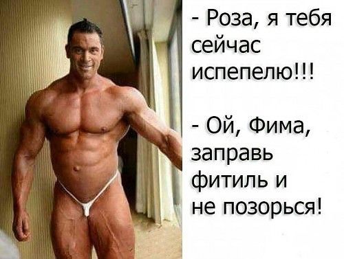 Розаятебя сейчас испепелю ОйФима заправь фитильи не позорься