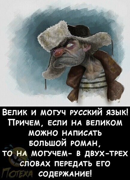 Велик и могуч русский язык Причем если НА великом можно нлпислть БОЛЬШОЙ ромлн то НА могучем в двухтрех СЛОВАХ переддть его содержлние