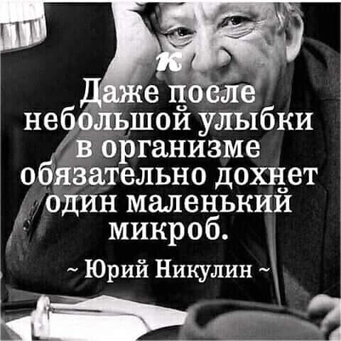 о тязательно дохнет Н один маленький микроб Юрий Никулин ЭД Ёгбрганизме