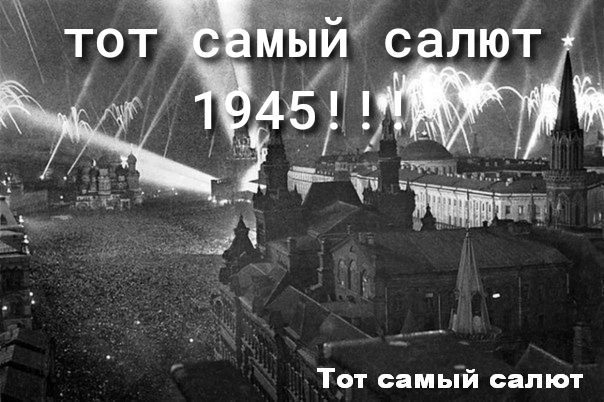 МЫИ с лют Т __ Тот самый салют