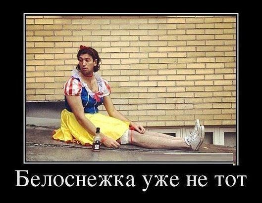 Белоснежка уже не тот