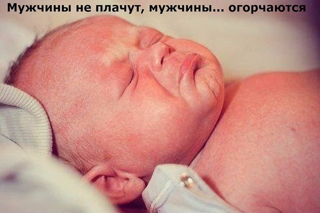 Мужчины не плачут мужчины огорчач