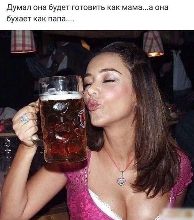 Думал она будет готовить как мамаа она бухает как папа