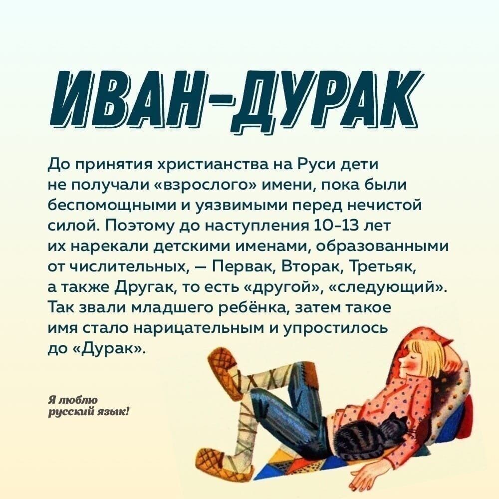 4 д ЛЕДУРАКЁ До принятия христианства на Руси дети не получали взрослого имени пока были беспомощными и уязвимыми перед нечистой силой Поэтому до наступления 1013 лет их нарекали детскими именами образованными от числительных Первак Вторак Третьяк а также другак то есть другой следующий Так звали младшего ребёнка затем такое имя стало нарицательным и упростилось до Дурак Я пюбто русский язык