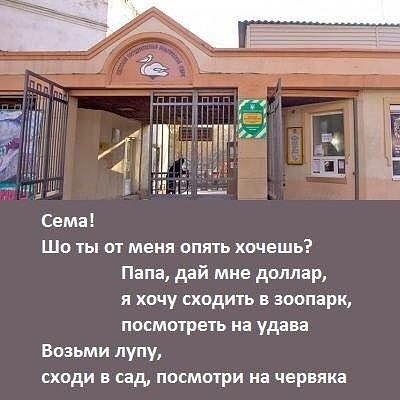 Сема Шо ты от меня опять хочешь Папа дай мне доллар и хочу сходить в зоопарк посмшрехь на удава Возьми лупу сходи в сад посмотри на червяка