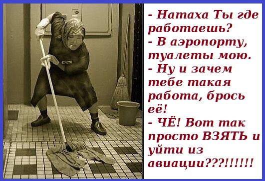 Натаха Ты где работаешь В аэропорту туалеты мою Ну и зачем тебе такая работа брось её ЧЁ Вот так просто ВЗЯТЬ и уйти из авиации