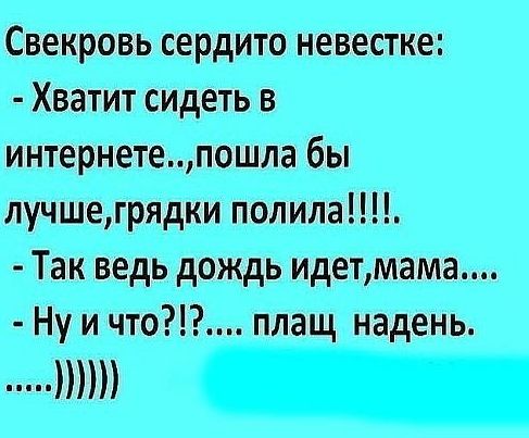 Свекровь сердито невестке Хватит сидеть в интернетепошла бы лучшегрядки полила Так ведь дождь идетмама Ну и что плащ надень