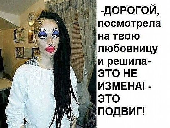 дОРОГОЙ посмотрела натвою юбовницу решила ЭТОНЕ ИЗМЕНАЬ ЦЭТО ПОДВИП