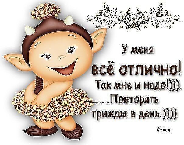 Всё отлично! Так мне и надо!.