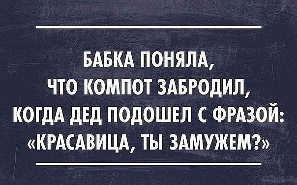 БАБКА ПОНЯЛА ЧТО КОМПОТ ЗАБРОДИЛ КОГДА ДЕД ПОДОШЕЛ С ФРАЗОЙ КРАСАВИЦА ТЫ ЗАМУЖЕМ