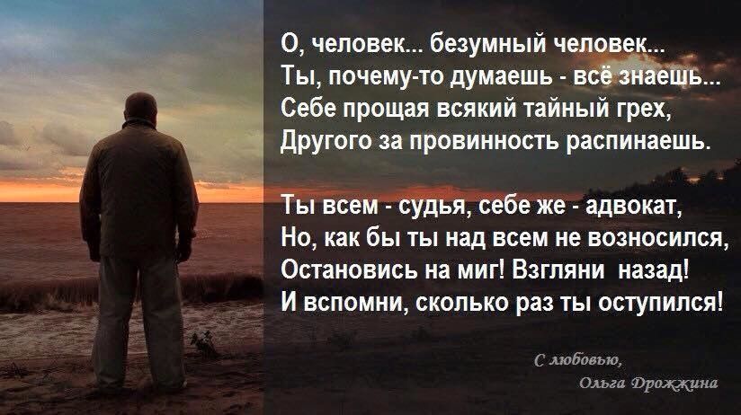 0 человек безумный ч Ты почему то думаешь Себе прощая всякий тайный грех другою за провинность распинаешь ёіке адвокат Но как бы ты над всем не возносился Остановись на миг Взгляни назад И вспомни сколько раз ты оступился С любовью Ольга Фримана