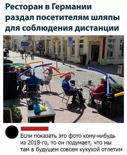Ресторан в Германии раздал посетителям шляпы для соблюдения дистанции Если показать это фото кому нибудь из 2018 го то он подумает что мы там в будущем совсем кукухой отпетим