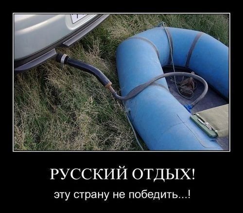 РУССКИЙ ОТДЫХ эту страну не победить