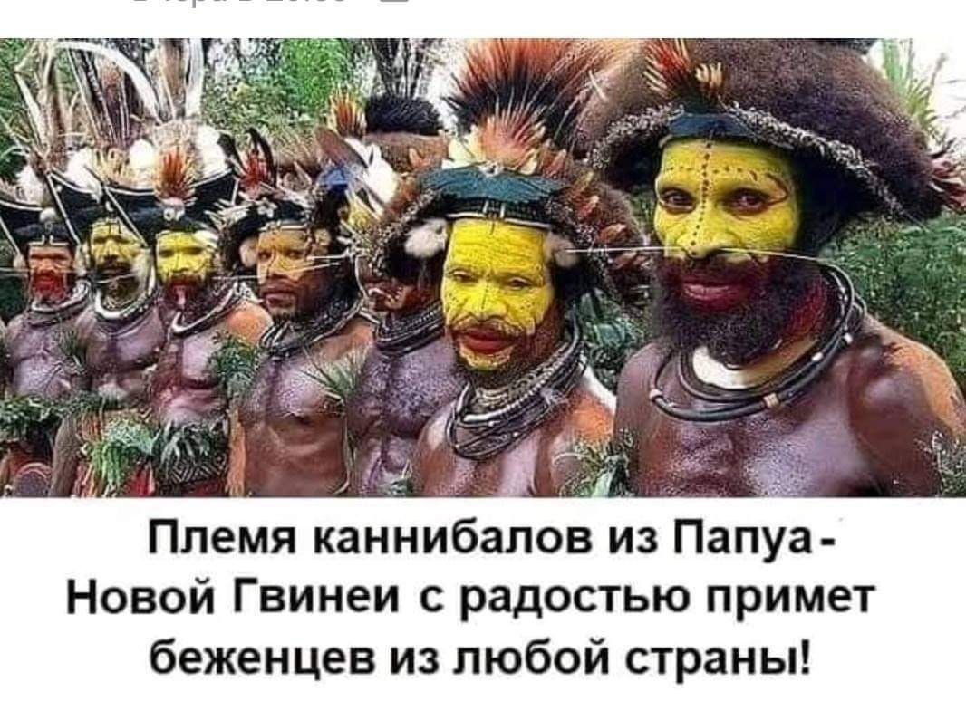 Племя каннибалов из Папуа Новой Гвинеи с радостью примет беженцев из любой страны