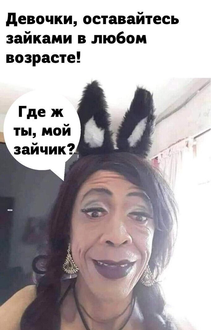 девочки оставайтесь зайками в любом возрасте Где ж ты мой зайчик