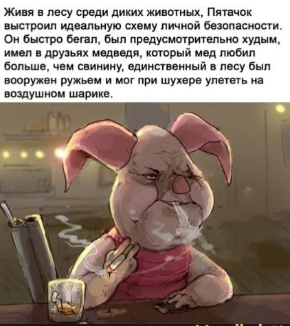 Живя в лесу среди диких животных Пятачок выстроил идеальную схему личной безопасности Он бысто бегал был предусмотритепвио худым имвп в друзьях медведя котрый мвд любил больше чем свинину единственный в лесу был вооружен ружьем и мог при шухере улететь на воздушном шарике