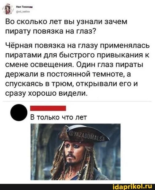 ВО СКОЛЬКО лет ВЫ УЗНЭЛИ зачем пирату ПОВЯЗКЗ на глаз Чёрная повязка на глазу применялась пиратами для быстрого привыкания к смене освещения Один глаз пираты держали в постоянной темноте а спускаясь в трюм открывали его и сразу хорошо видели В только что лет