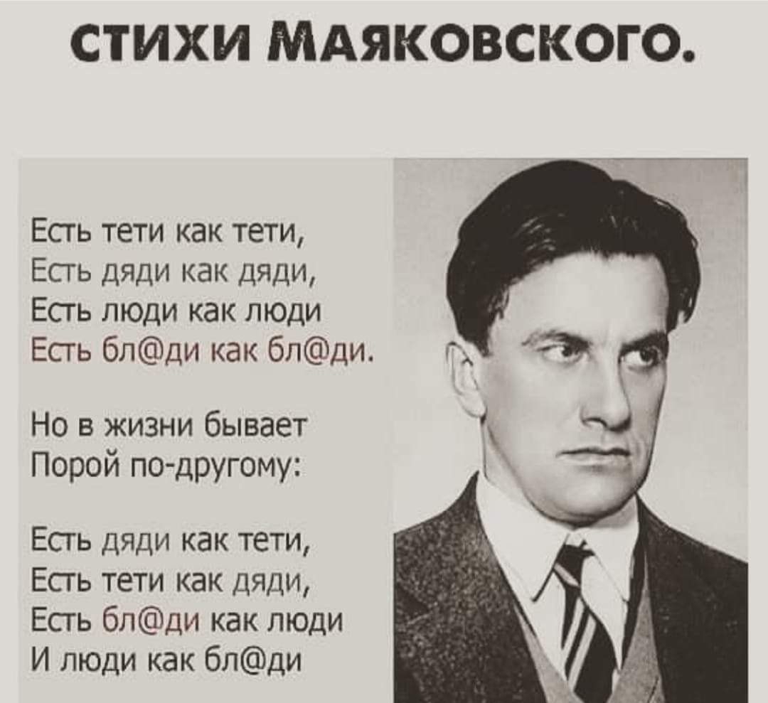 СТИХИ МАЯКОВСКОГО Есгь тети как тети Есть дяди как дяди Есгь люди как люди Есть блди как блди Но в жизни бывает Порой по дрУгому ЕСГЬ дяди как тети Есгь тети как дяди Есгь блди как люди И люди как блди