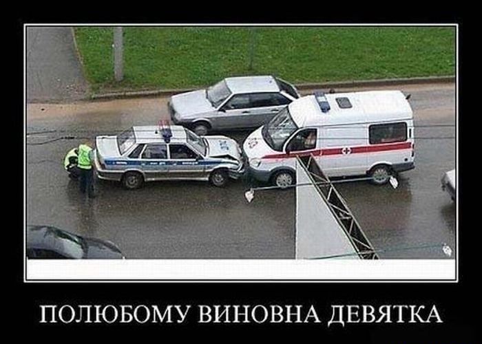 ПОЛЮБОМУ ВИНОВНА ДЕВЯТКА