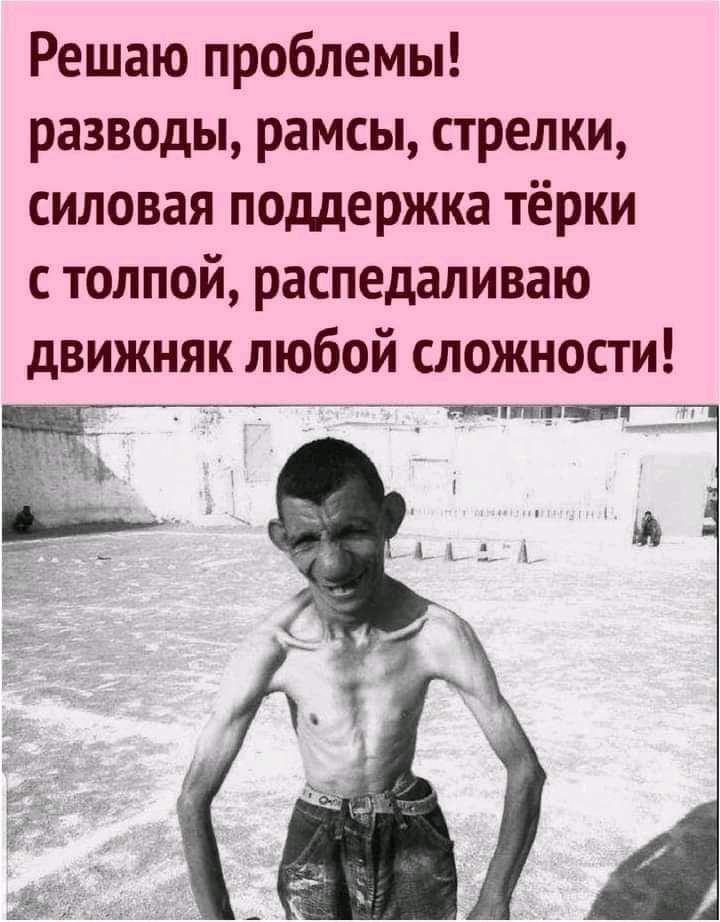 Решаю проблемы разводы рамсы стрелки силовая поддержка тёрки с толпой распедаливаю движняк любой сложности