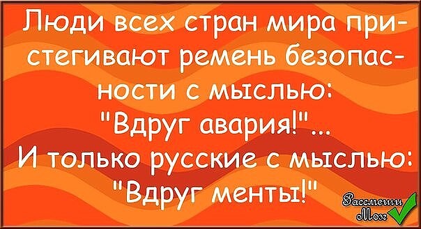 Люди всех стра мира при стегивают ремень безопас ности с мыслью Вдруг аварии И топьт русские мыслью Вдруг менты