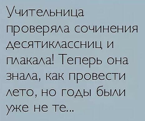 Учитеьниьа проверЯАа сочинения десятиъиассниц и ПАакаАд Тетерь оча знаха как 1 ровес И Аето но годы бьии уже не те
