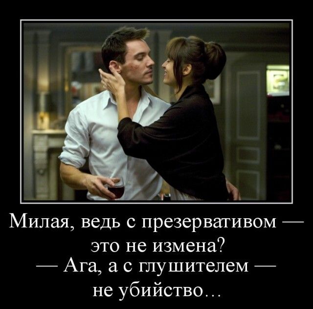Милая ведь с презервативом это не измена Ага а с глушителем не убийство
