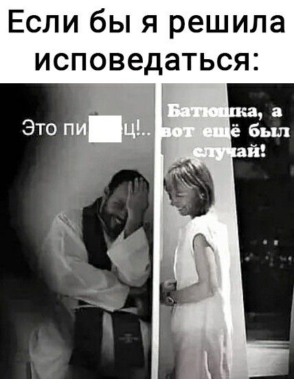 Если бы я решила исповедаться