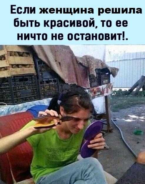 Если женщина решила быть красивой то ее ничто не остановит