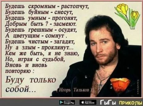Будешь скромным растипчут Будешь буйным снесут Б петь умным прогонит обрым быть 7 заснет Будешь грешным осудят А цветущим сомпут Будешь чистым загадлт Ну а злым протянут Кем же бьпь нс знака Но играл с судьбой Вновь и вновь повторяю Буду только собой Г кг и пришли
