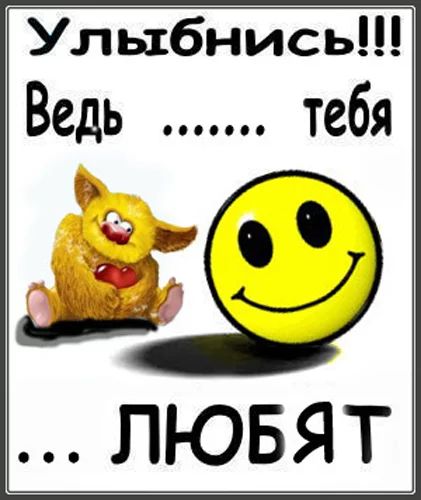 Улыбнись Ведь тебя
