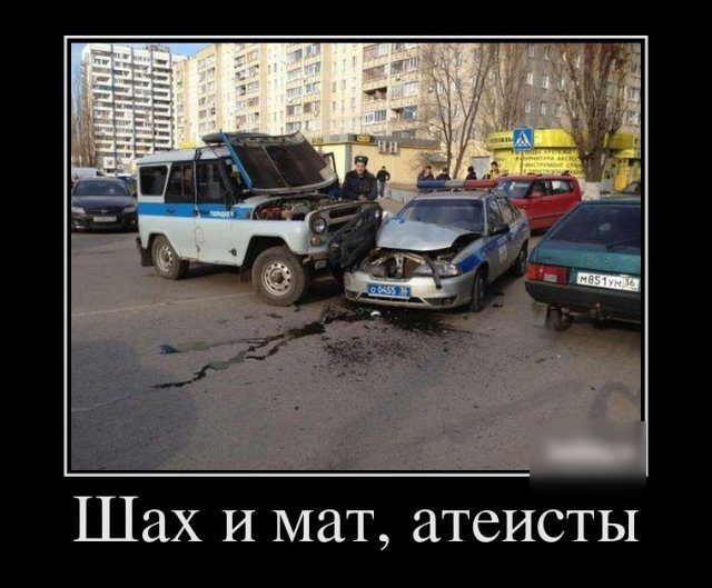 Шах И мат атеисты