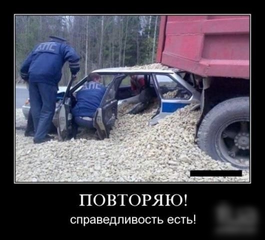 ПОВТОРЯЮ справедливость ЕСТЬ