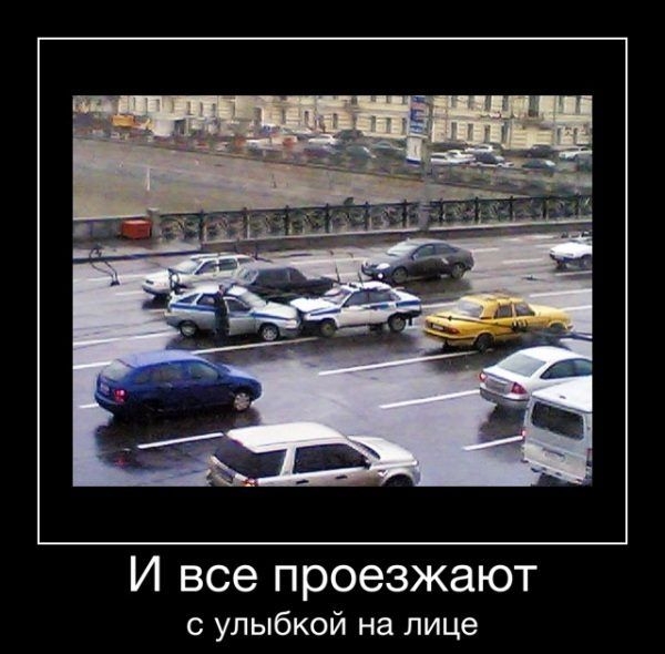 И все проезжают с улыбкой на лице
