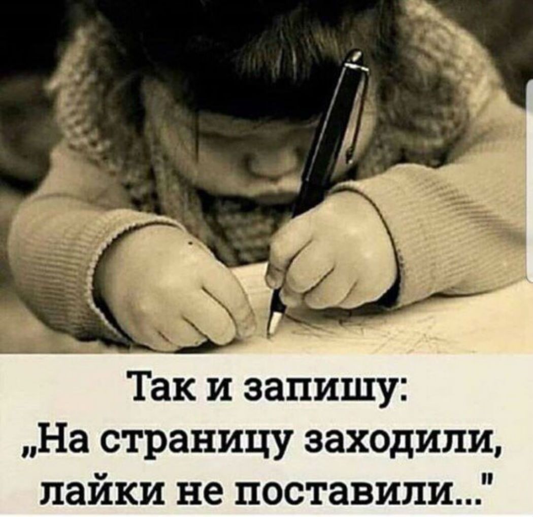 Так и запишу На страницу заходили пайки не поставили
