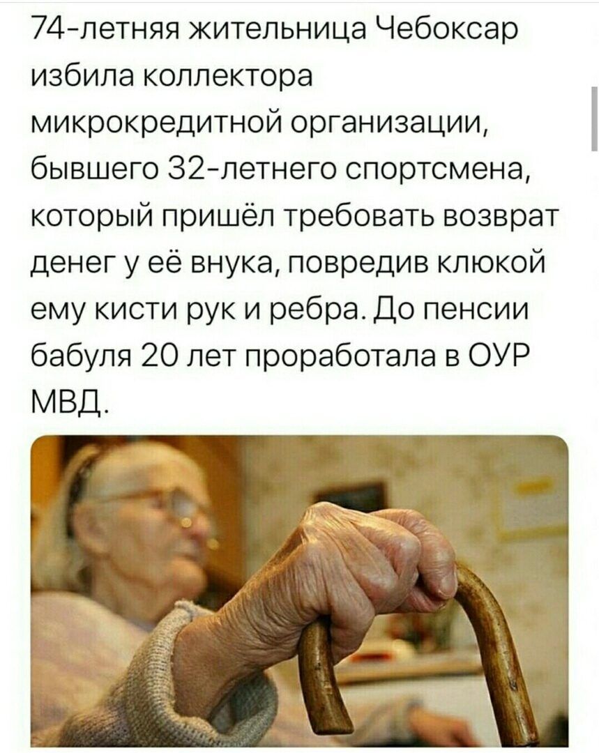74 летняя жительница Чебоксар избила коллектора микрокредитной организации бывшего 32 летнего спортсмена который пришёл требовать возврат денег у её внука повредив клюкой ему кисти рук и ребра До пенсии бабуля 20 лет проработала в ОУР МВД