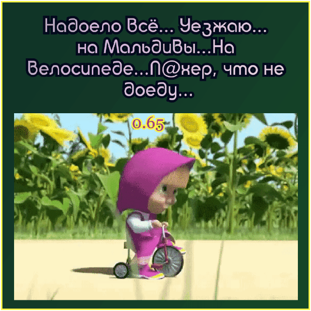Надоело Всё Чезжою но МольбиВыНо ВелосипедеПнер что не доеду