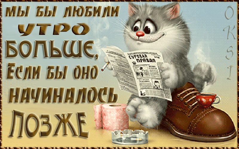 мы вы лювили __ утро ьБФПЬШЕ _ Если ты Ё нпчиндлосьі ПОЗЖЕ