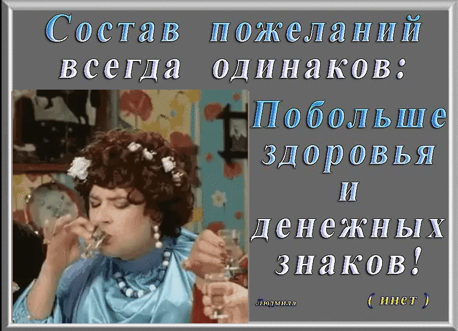 Света в пожела ний всегда одинаков Побольше чздоровья И инет