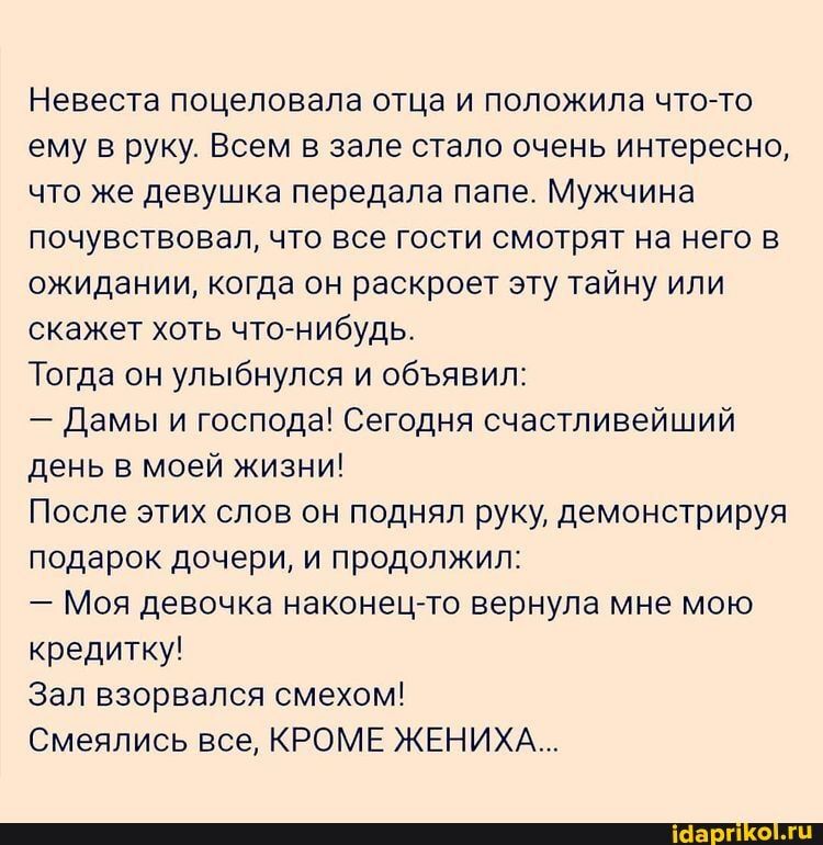 Невеста поцеловала отца и положила чтото ему в руку Всем в зале стало очень интересно что же девушка передала папе Мужчина почувствовал что все гости смотрят на него в ожидании когда он раскроет эту тайну или скажет хоть что нибудь Тогда он улыбнулся и объявил Дамы и господа Сегодня счастливейший день в моей жизни После этих слов он поднял руку демонстрируя подарок дочери и продолжил Моя девочка н