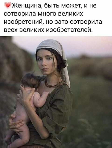 З Женщина быть может и не сотворила много великих изобретений но зато сотворила всех великих изобретателей Ер