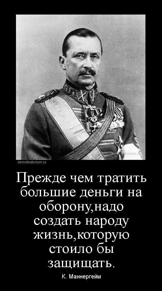 Прежде чеМ тратить большие деньги на оборонунадо создать народу жизнькоторую стоило бы ЗЗЩИЩЗТЬ К Маннергейм