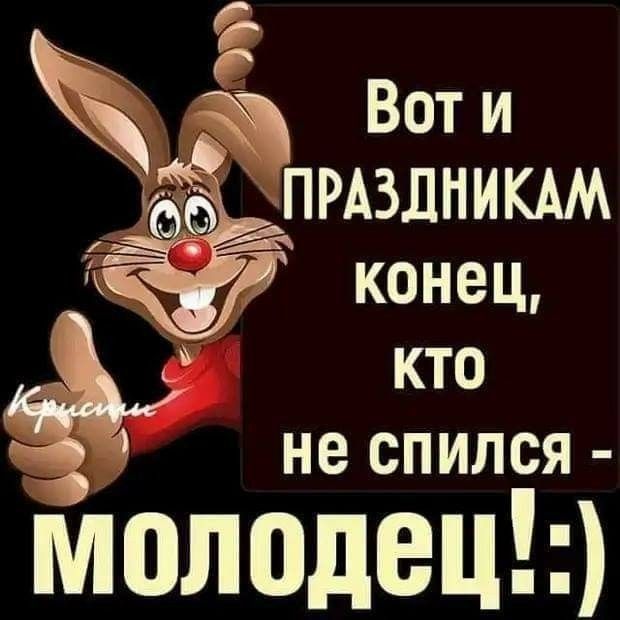 Воти прдзлникдм конец КТО не СПИЛСЯ Умолодец