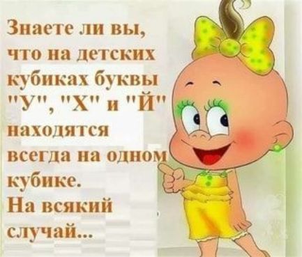 Знаете ли вы что на детских кубиках букву У ХП И находятся всегда на одном кубике На всякий случай