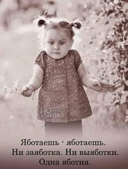 Яботаешь яботаешь