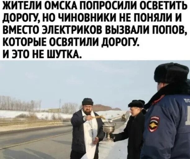 ЖИТЕЛИ ОМСКА ПОПРОСИЛИ ОСВЕТИТЬ ДОРОГУ НО ЧИНОВНИКИ НЕ ПОНЯЛИ И ВМЕСТО ЭЛЕКТРИКОВ ВЫЗВАЛИ ПОПОВ КОТОРЫЕ ОСВЯТИЛИ ДОРОГУ И ЭТО НЕ ШУТКА